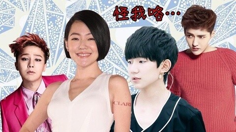 综艺大嘴巴 tfboys黑出翔小s神婆论