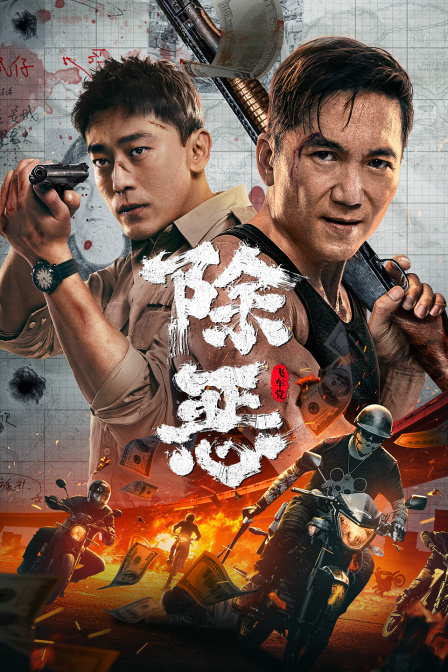 除惡飛車黨