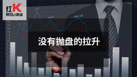 红K财经小课堂 没有抛盘的拉升