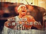 NBA最前线 [NBA最前线]20160904 专访小刺客托马斯