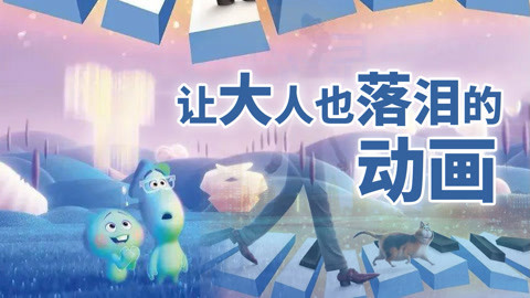 囧闻一箩筐 【心灵奇旅】让大人也落泪的动画