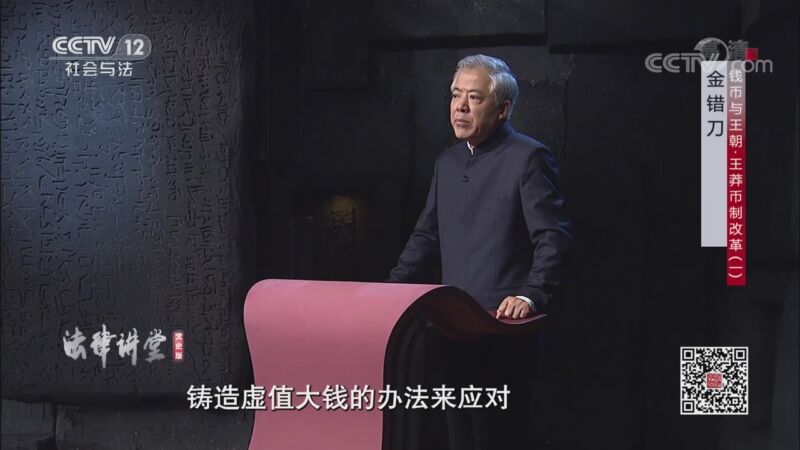法律讲堂 《法律讲堂(文史版)》 20201029 钱币与王朝·王莽币制改革（一） 金错刀