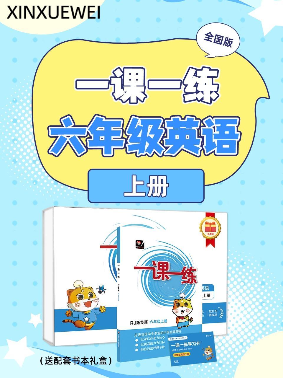 全国版 一课一练六年级英语上册（送配套书本礼盒）