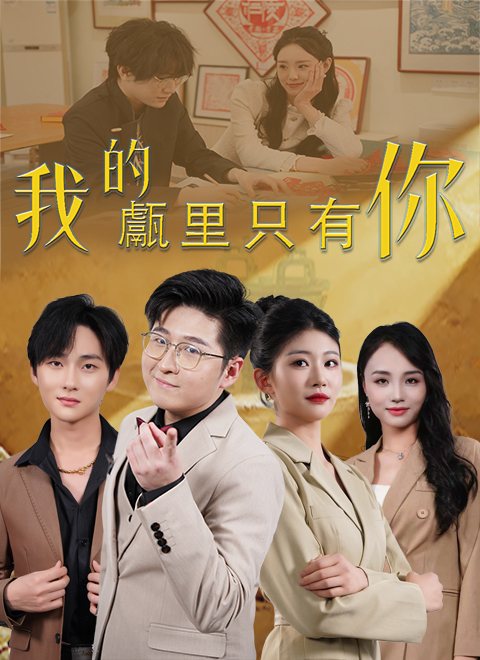 我的甗里只有你