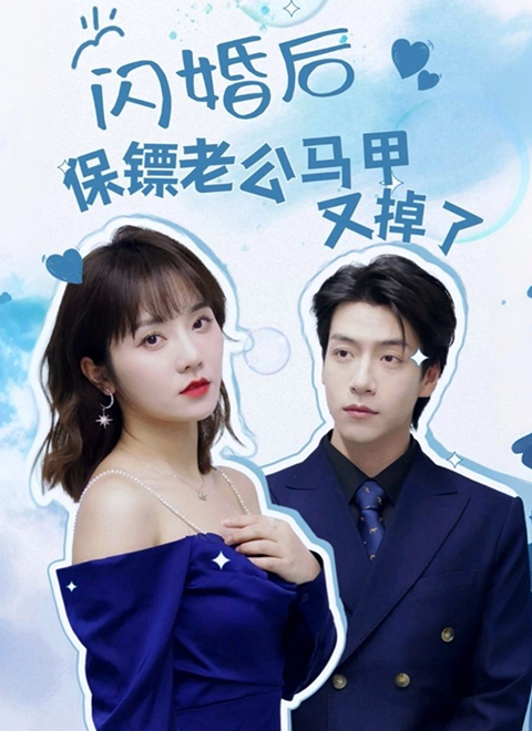 闪婚后保镖老公马甲又掉了