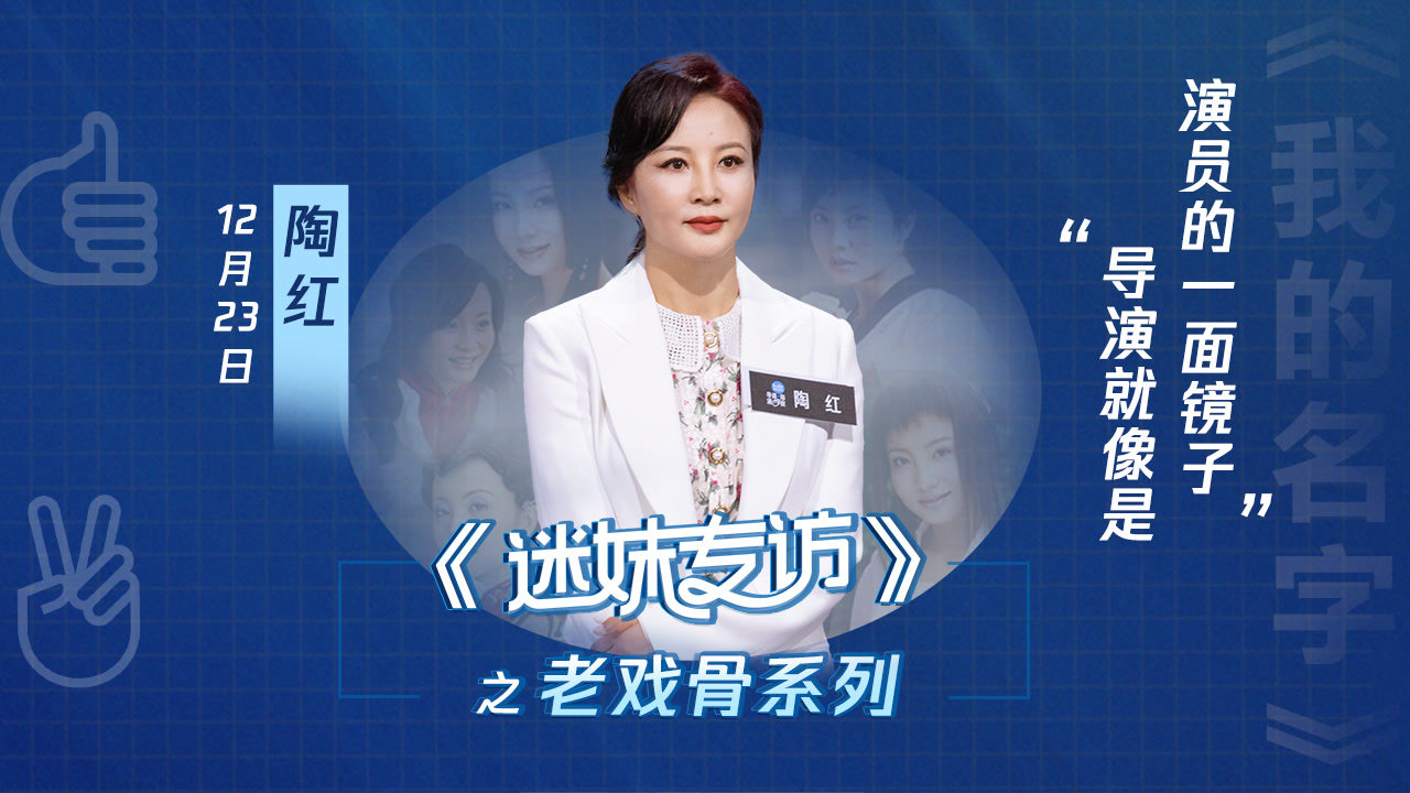 陶红再回忆《山海情》：没想到有这么好的效果