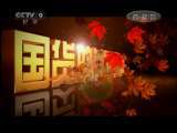 时代写真&middot;精选系列 《国货的前世今生》第一集 再生再来 时代写真20110301
