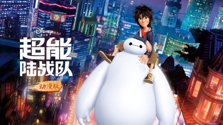 超能陆战队动漫版