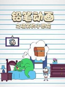 铅笔动画之搞笑的小恐龙
