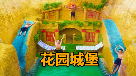 荒野建造者 第二季 荒野F4”建造地下花园城堡，这是要送给“杉菜”的？