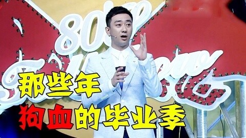 今晚80后脱口秀 毕业季之阳光灿烂的日子