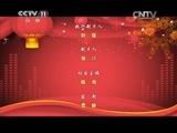 CCTV空中剧院 《CCTV空中剧院》 20150218 东西南北贺新春戏曲曲艺晚会集锦 3/3