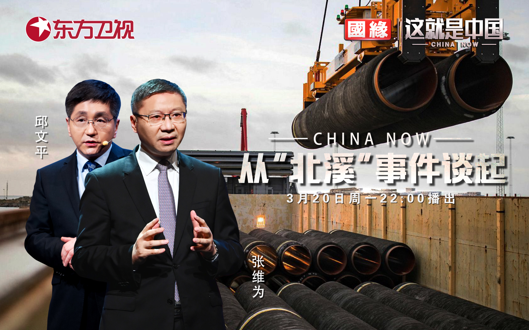 这就是中国 从“北溪”事件谈起