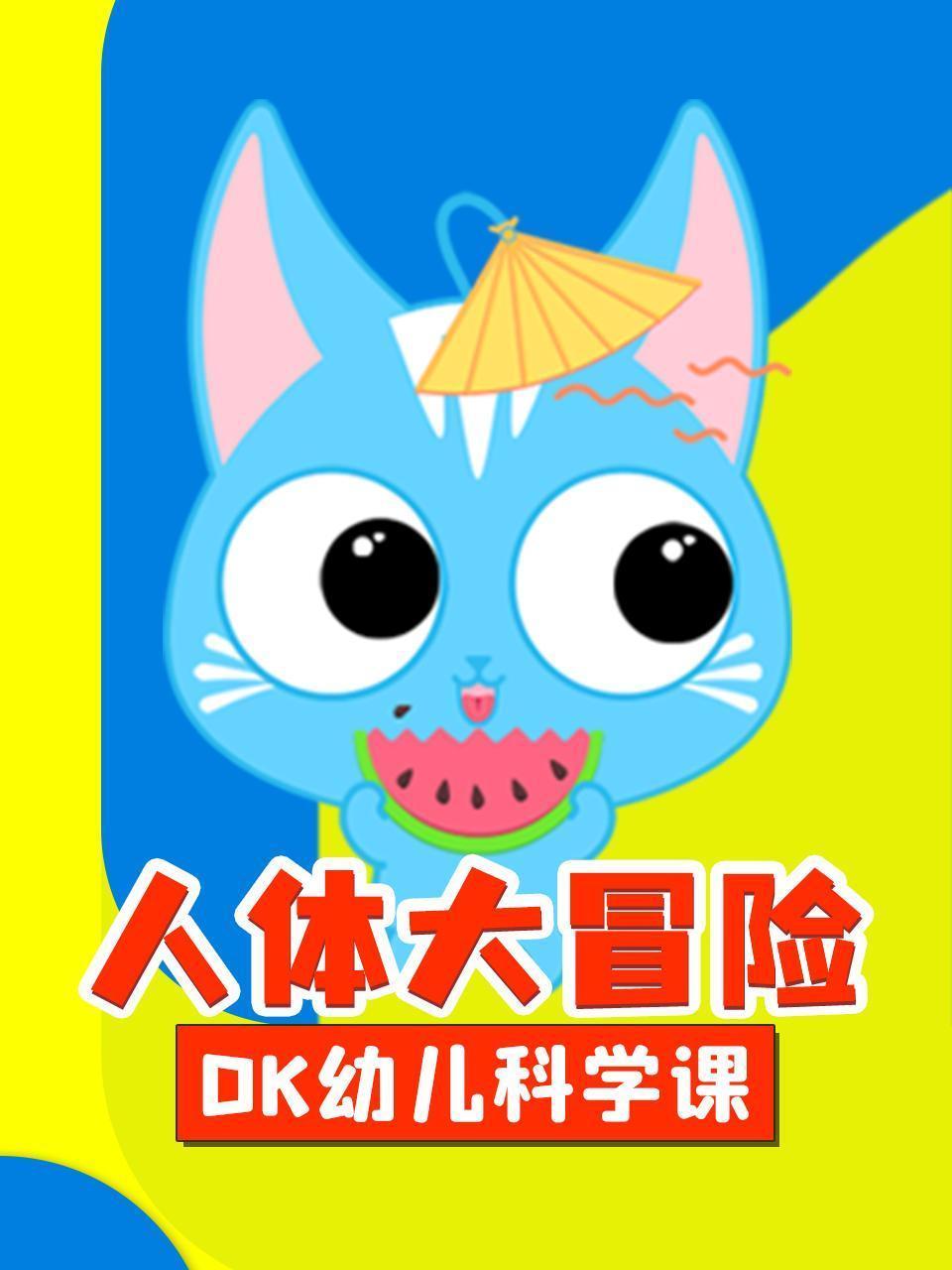 DK幼儿科学课 人体大冒险