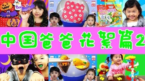 【中国爸爸】日本食玩 中国爸爸视频花絮2