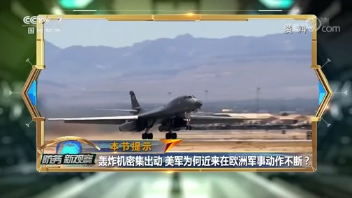 防务新观察 《防务新观察》 20200610 疫情下军备竞赛加码 美国欲再拖俄罗斯进“战争泥潭”？