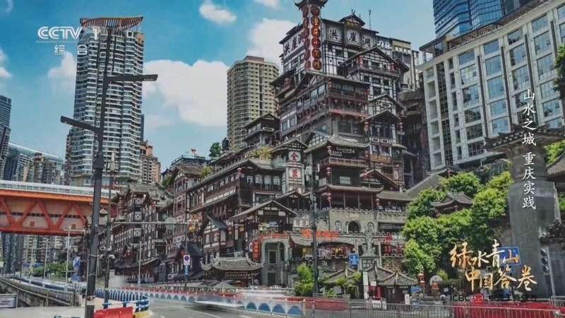 《绿水青山中国答卷》 山水之城 重庆实践