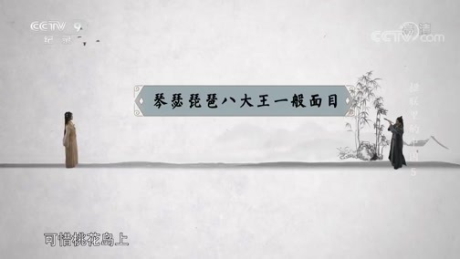 《楹联里的中国》 第五集 联采众长