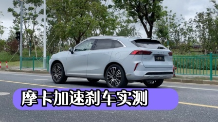 WEY摩卡两驱加速刹车实测
