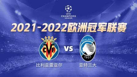 21-22赛季欧冠小组赛 比利亚雷亚尔VS亚特兰大