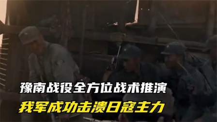 史记文学社第三季 豫南战役全方位战术推演，我军成功击溃日寇主力，大获全胜