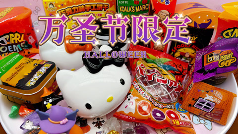 爱茉莉兒の食玩世界 万圣节限定好物分享