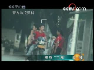 天网 跟踪“二姐”