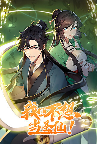 我真不想当圣仙 第一季