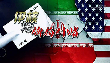 深度国际 《深度国际》 20190914 伊核牌局对赌
