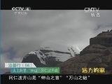 远方的家 《远方的家》 20140906 边疆行（56） 天上阿里
