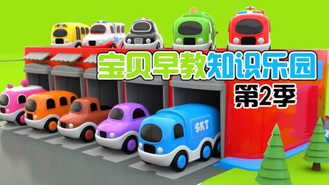宝贝早教知识乐园第2季