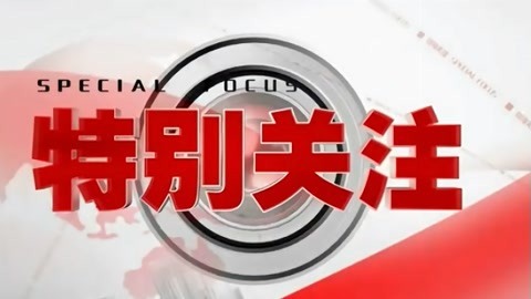 特别关注20210501