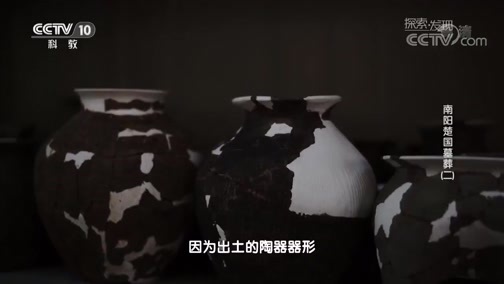 探索发现 《探索发现》 20180908 南阳楚国墓葬（二）