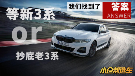 等新3系OR抄底老3系？今天我们有答案了！