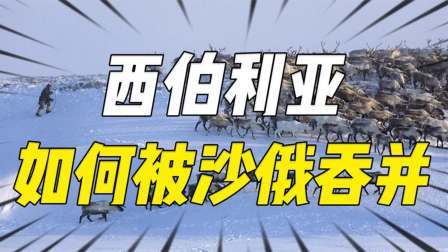 史记文学社第三季 西伯利亚是如何被沙俄吞并的？中原历代王朝，因何放弃西伯利亚？