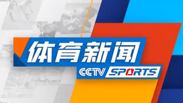体育新闻 [体育新闻]完整版 20220408