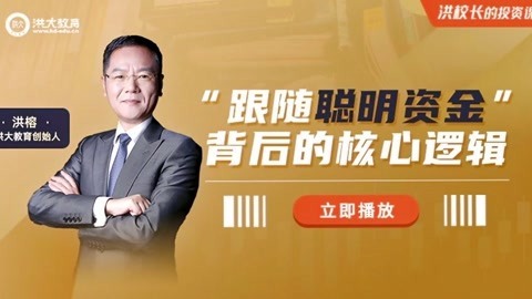 洪校长的投资课 洪榕：关键时期，必须明白的“跟随聪明资金”背后核心逻辑