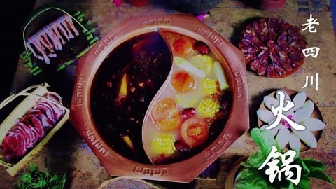 李子柒古香古食 地道老四川火锅！