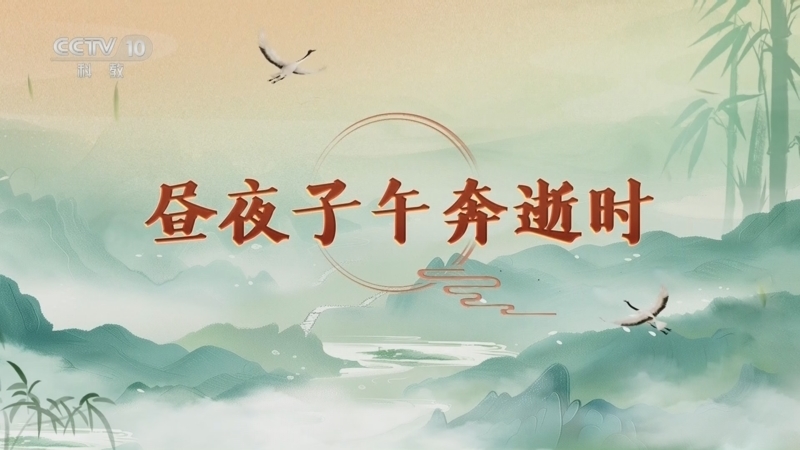 百家讲坛 《百家讲坛》 20250303 延年益寿话养生（第一部） 2 昼夜子午奔逝时
