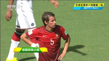 我爱世界杯 2014巴西世界杯 世界杯黑马德国晋级之路 厄齐尔补时最后一分钟锁定胜局