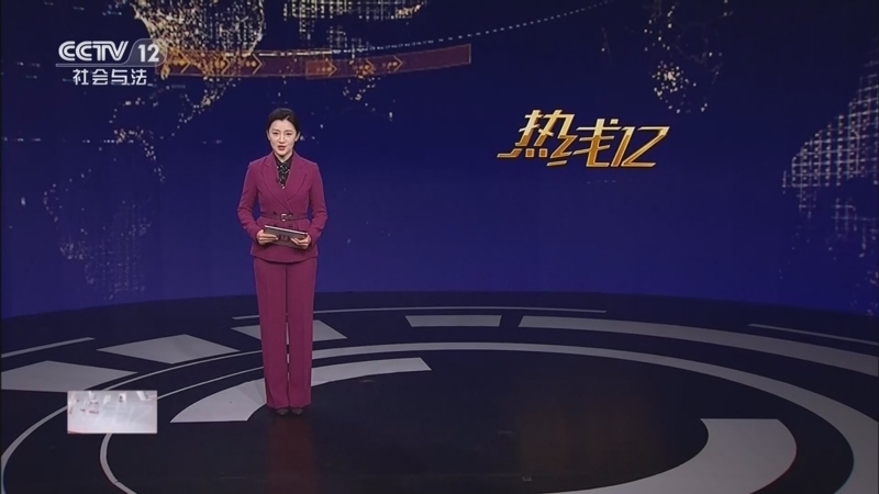 热线12 《热线12》 20260126