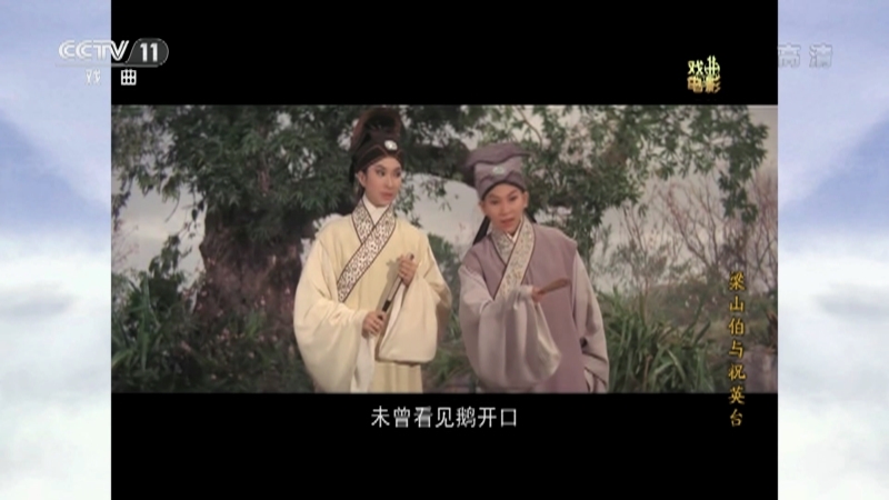 《戏曲影视剧场》 20210727 戏曲电影《梁山伯与祝英台》