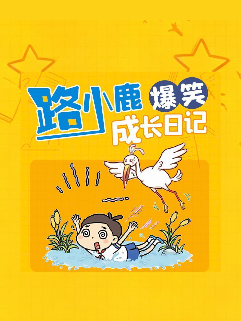 路小鹿爆笑成长日记