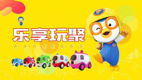 乐享玩聚