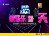 娱乐乐翻天 《娱乐乐翻天》 20170607