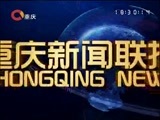 重庆新闻联播 《重庆新闻联播》 20170214