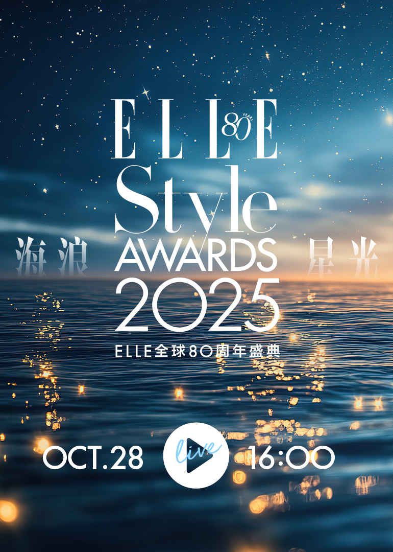 2025 ELLE风尚大典