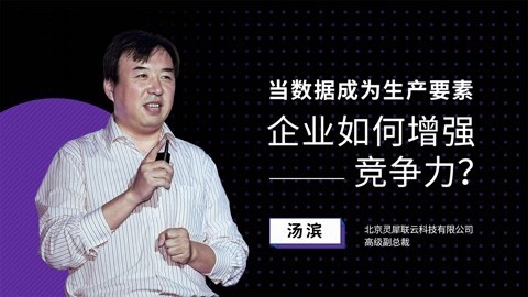 当数据成为生产要素，企业如何增强竞争力？
