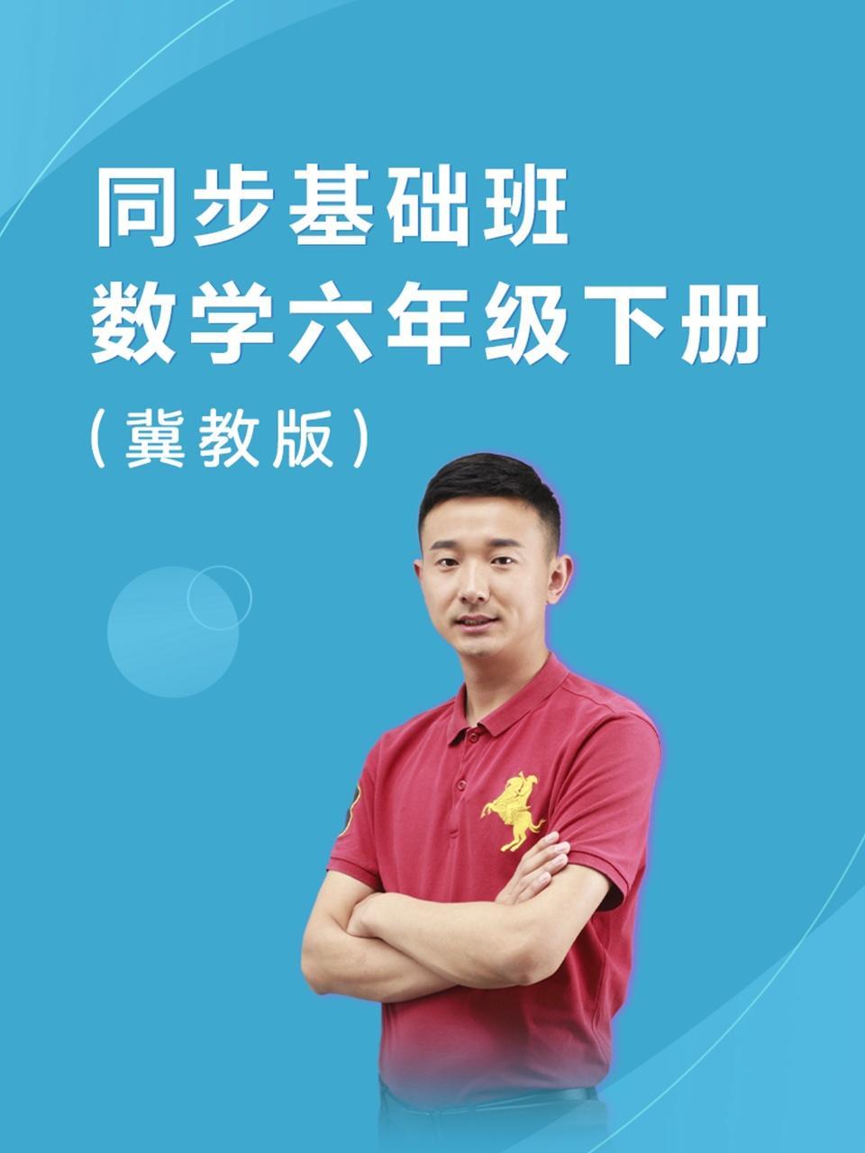 同步基础班-数学六年级下册（冀教版）