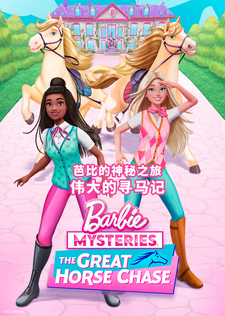 芭比的神秘之旅：伟大的寻马记[普通话版]